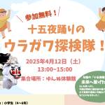 特別企画「十五夜踊りのウラガワ探検隊！」2025/04/12開催 写真
