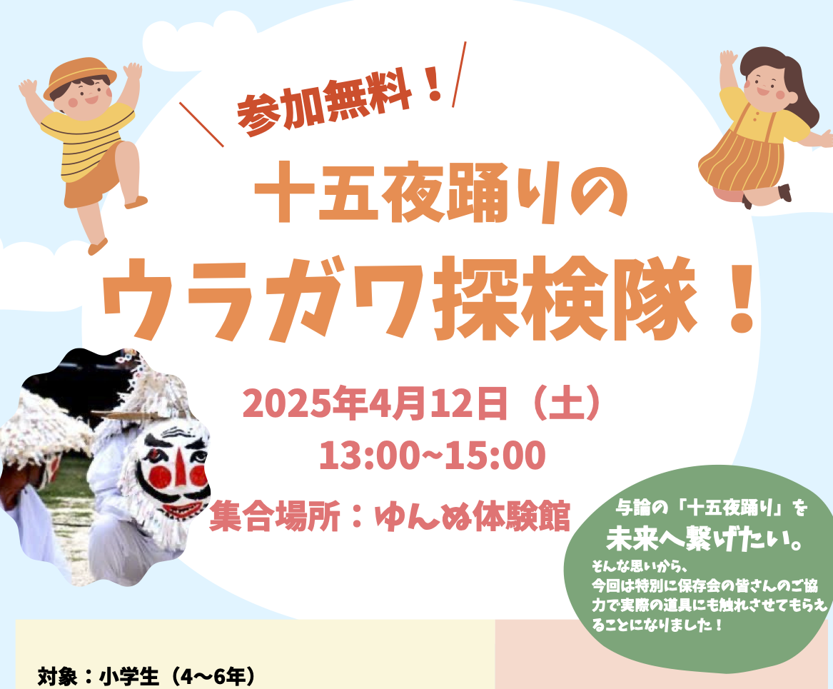 特別企画「十五夜踊りのウラガワ探検隊！」2025/04/12開催 写真