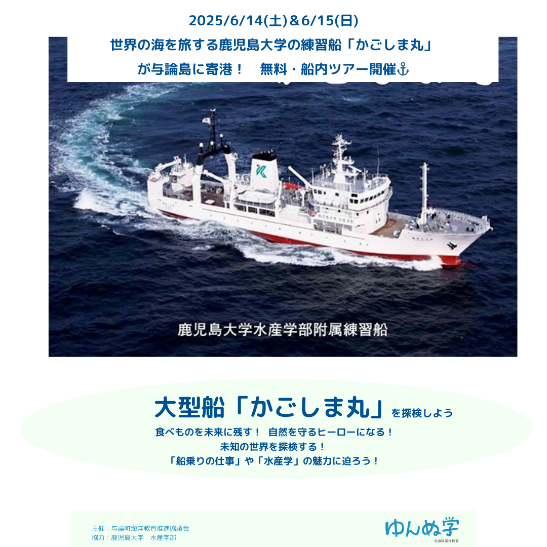 世界を旅する船が与論にやってくる！かごしま丸 探検ツアー＆大学進学を考える進路相談会 写真