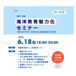 島だちの力を育む「ゆんぬ学」魅力化セミナー2025開催 写真
