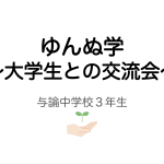 与論中学校３年生・ゆんぬ学「大学生との交流会」 写真