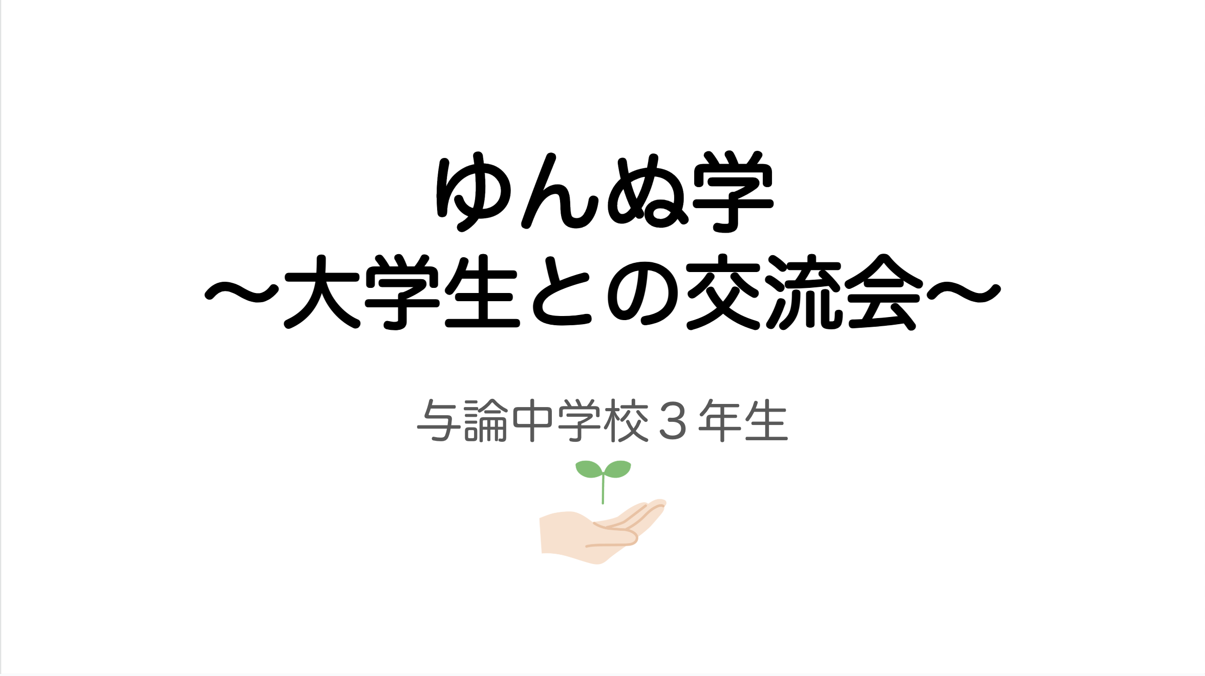 与論中学校３年生・ゆんぬ学「大学生との交流会」 写真