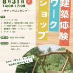 建築体験ワークショップ 〜未来を「建てる」きっかけに〜 写真