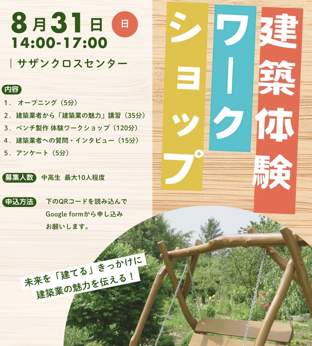 建築体験ワークショップ 〜未来を「建てる」きっかけに〜 写真