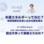 九州大学✖ゆんぬ学 　地域向け特別講座「水素エネルギーってなに？」 写真