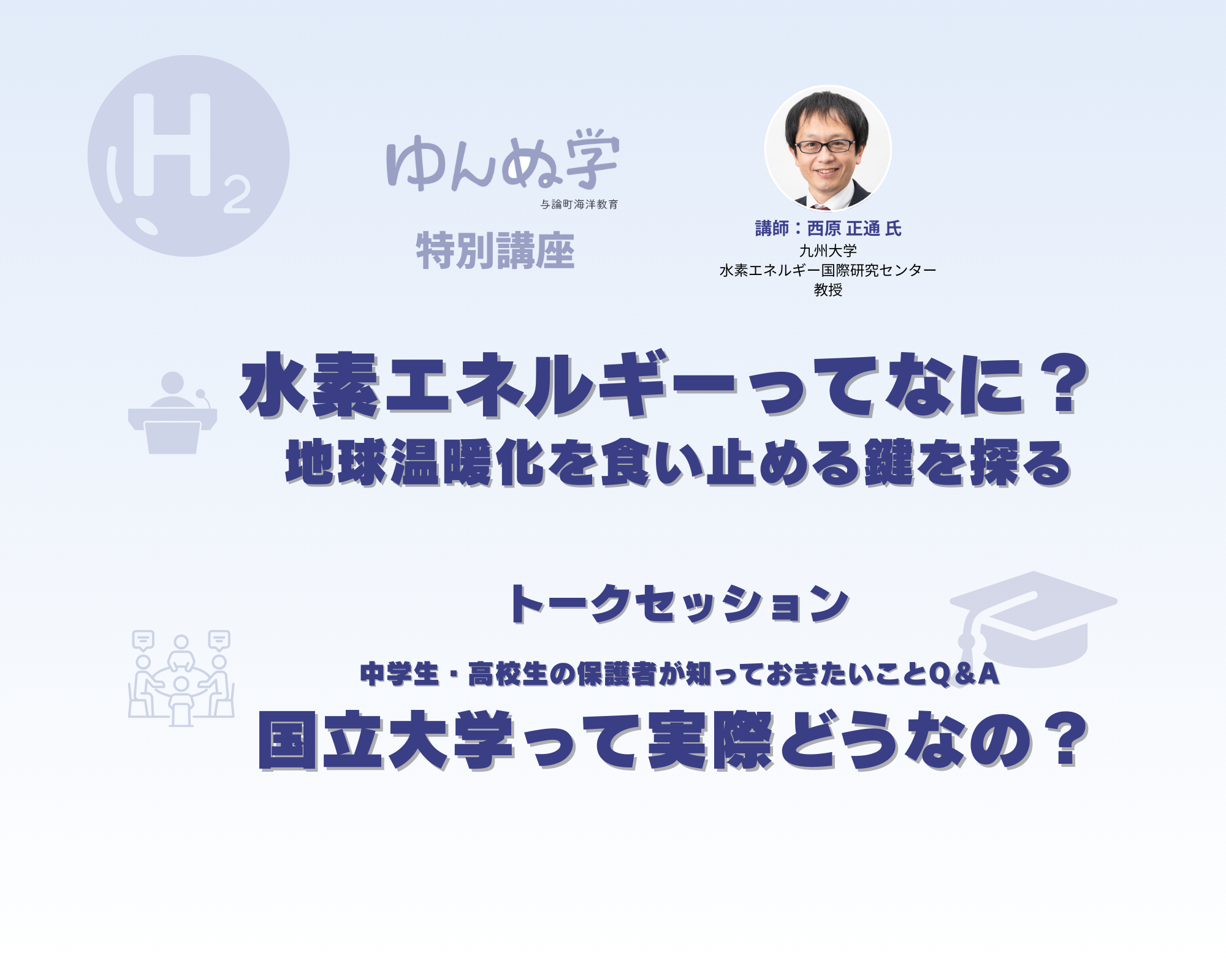 九州大学✖ゆんぬ学 　地域向け特別講座「水素エネルギーってなに？」 写真