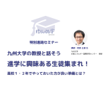 九州大学教授と未来を語る！特別進路セミナー開催 写真