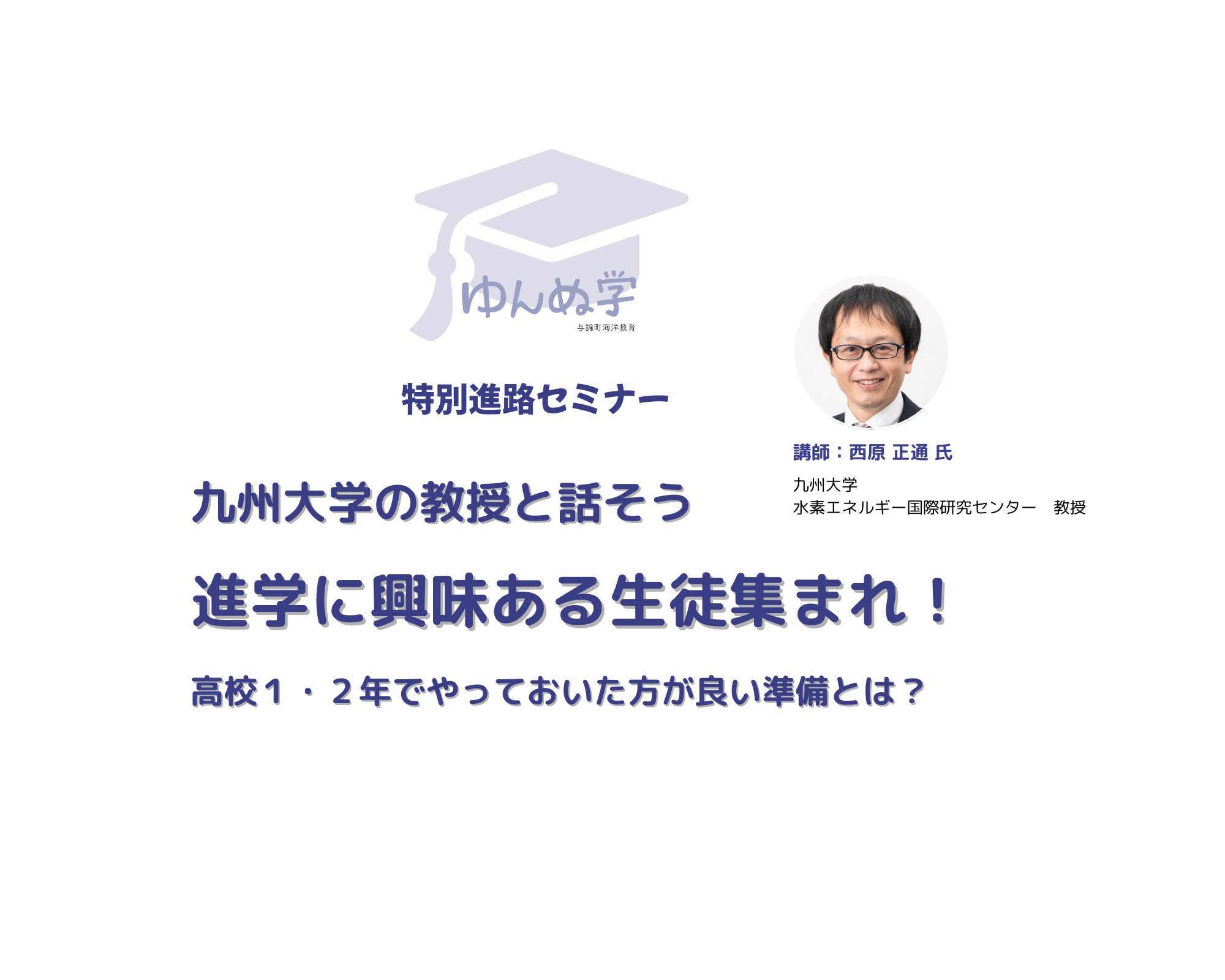 九州大学教授と未来を語る！特別進路セミナー開催 写真