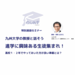 九州大学教授と未来を語る！特別進路セミナー開催 写真